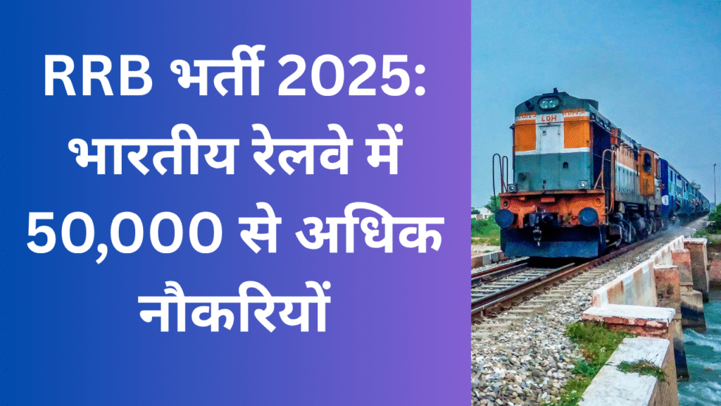 RRB भर्ती 2025