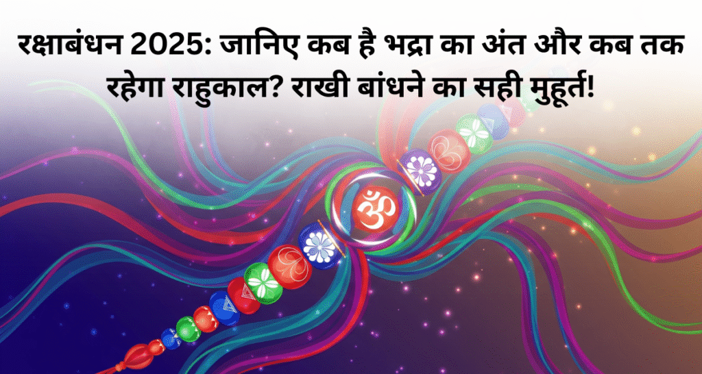 रक्षाबंधन 2025