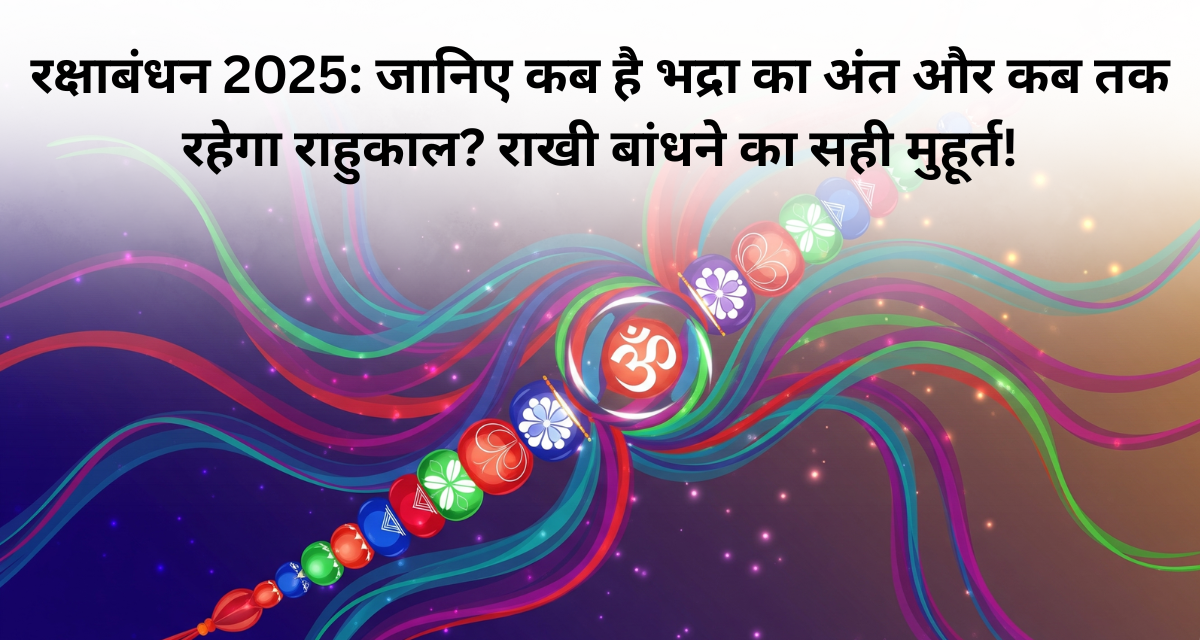 रक्षाबंधन 2025